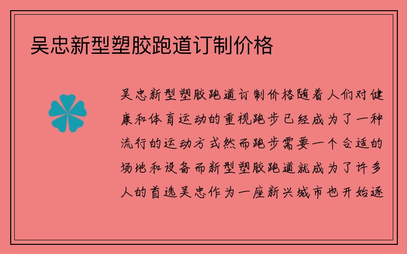 吴忠新型塑胶跑道订制价格