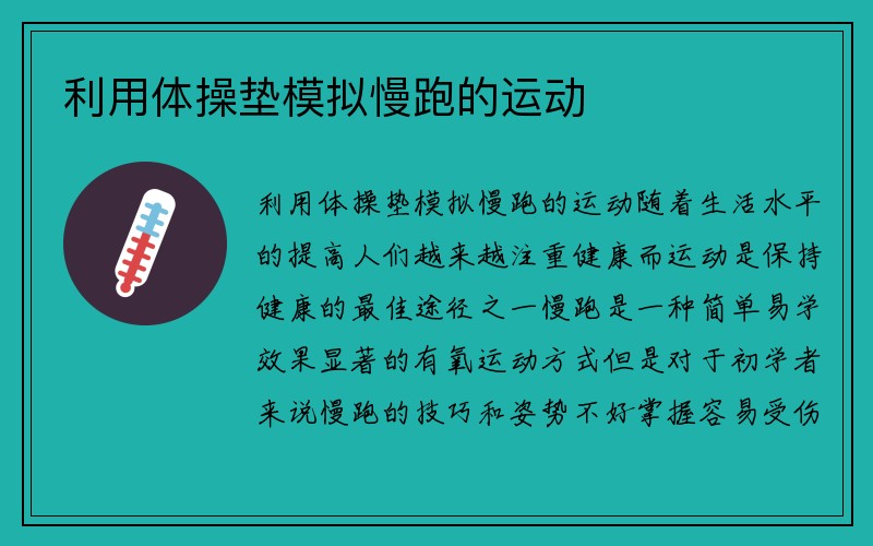 利用体操垫模拟慢跑的运动