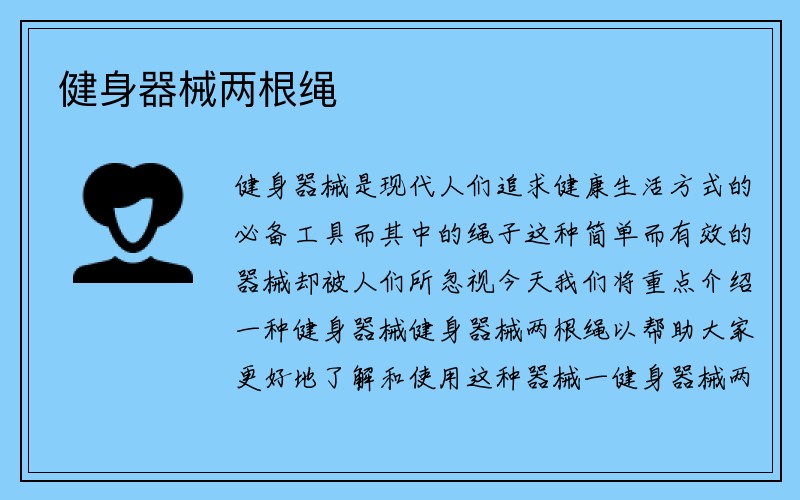 健身器械两根绳