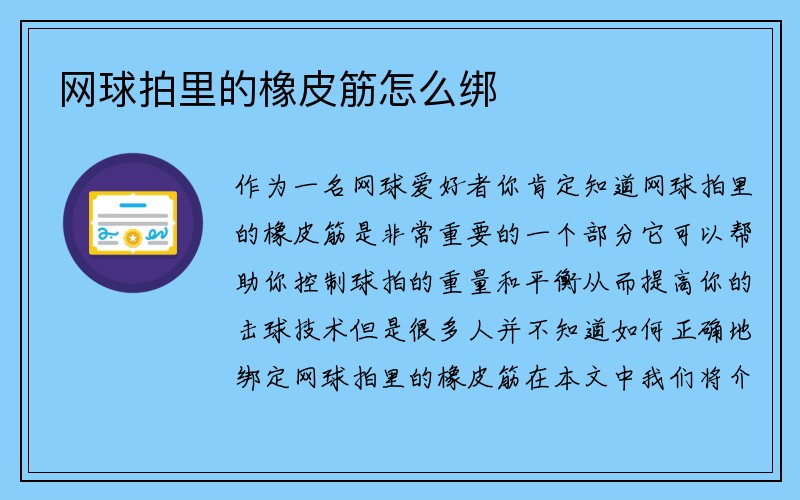 网球拍里的橡皮筋怎么绑