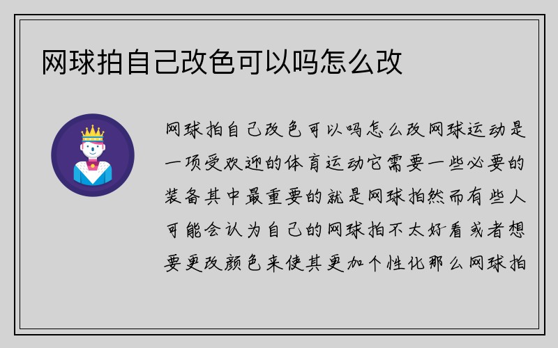 网球拍自己改色可以吗怎么改