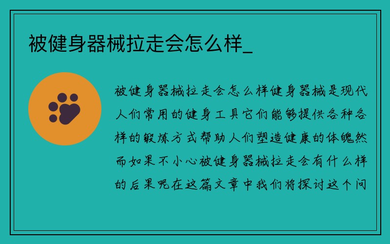 被健身器械拉走会怎么样_