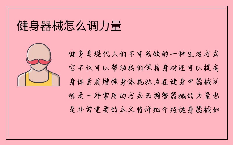 健身器械怎么调力量