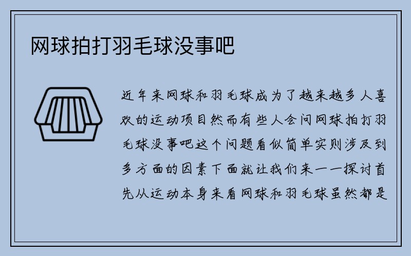 网球拍打羽毛球没事吧