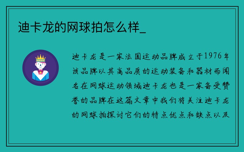 迪卡龙的网球拍怎么样_