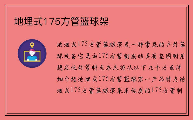 地埋式175方管篮球架