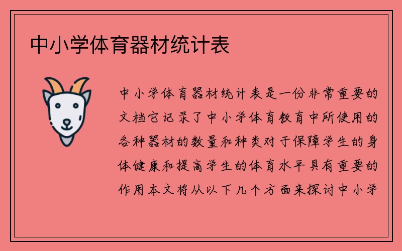 中小学体育器材统计表