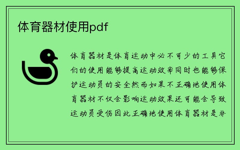 体育器材使用pdf