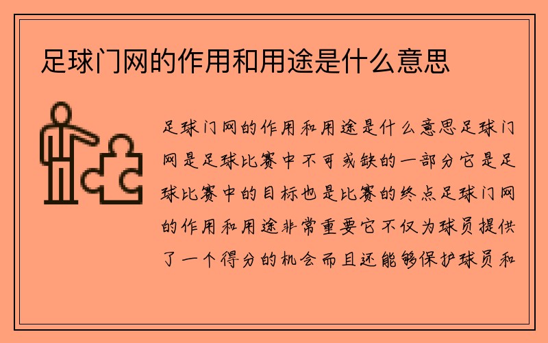 足球门网的作用和用途是什么意思