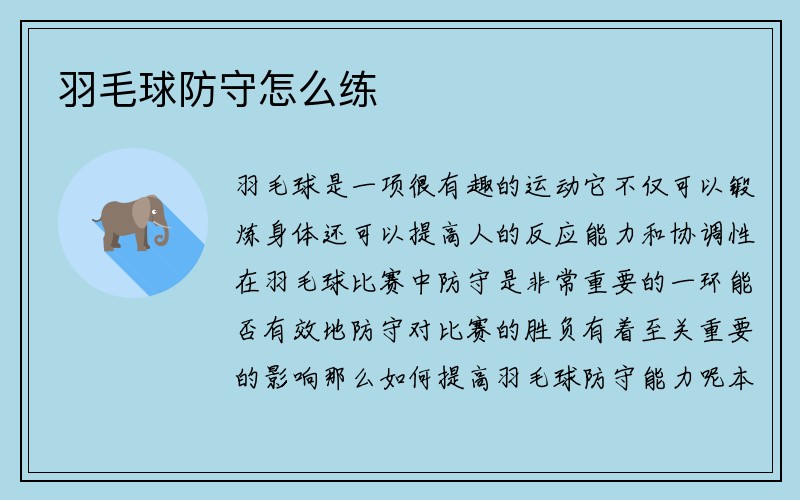 羽毛球防守怎么练