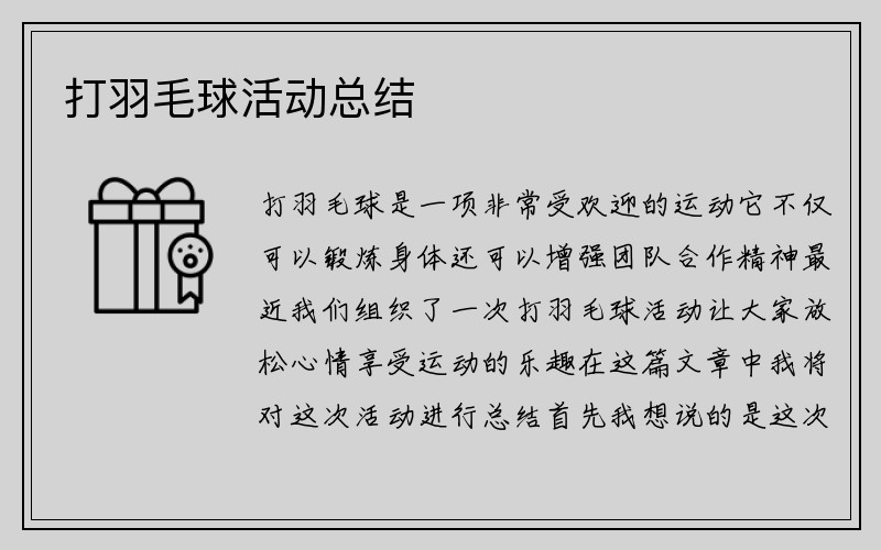 打羽毛球活动总结