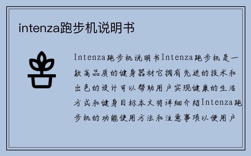 intenza跑步机说明书