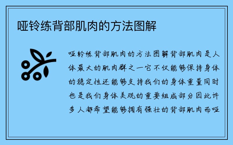 哑铃练背部肌肉的方法图解