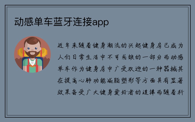 动感单车蓝牙连接app