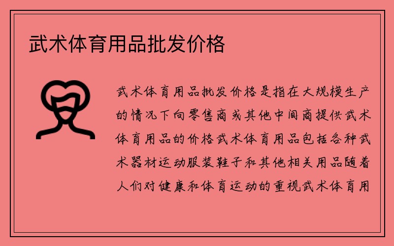 武术体育用品批发价格