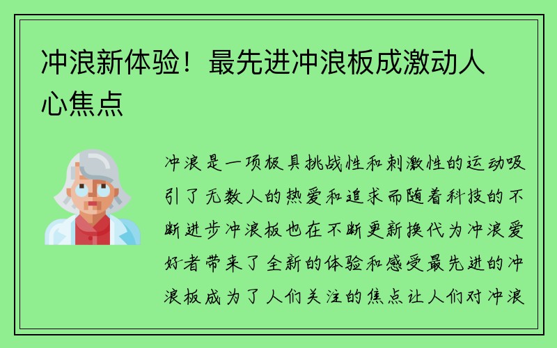 冲浪新体验！最先进冲浪板成激动人心焦点