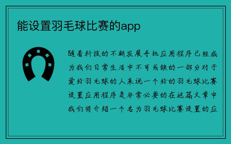 能设置羽毛球比赛的app