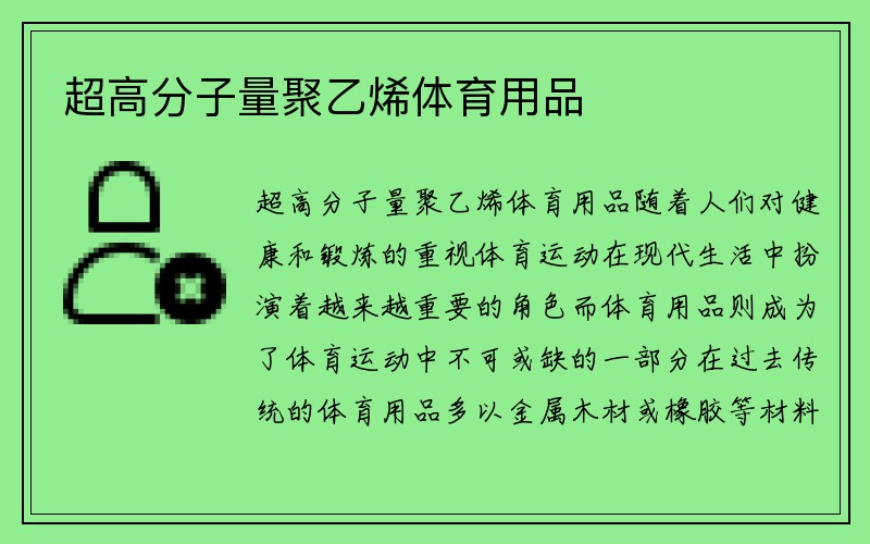 超高分子量聚乙烯体育用品