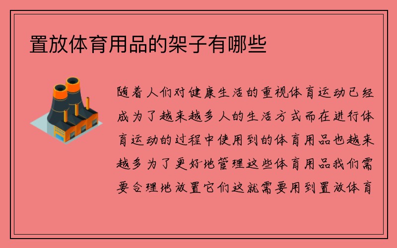 置放体育用品的架子有哪些