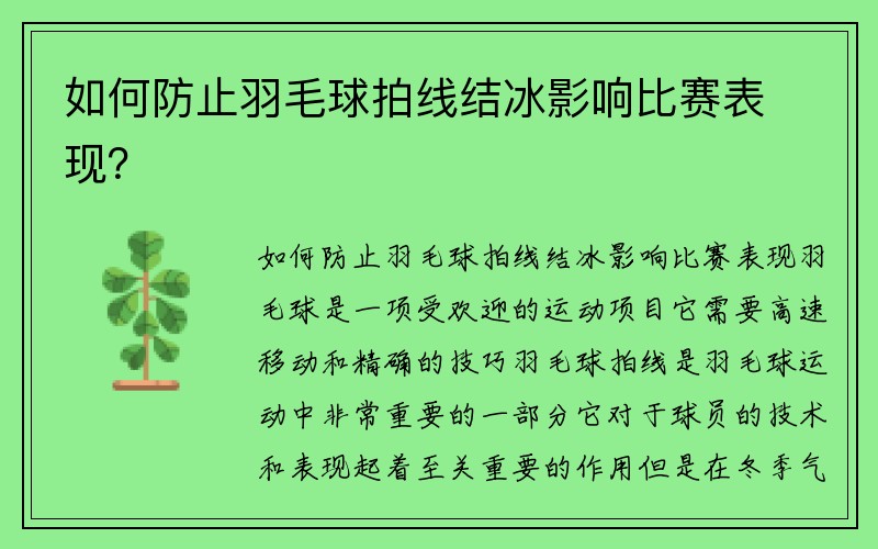 如何防止羽毛球拍线结冰影响比赛表现？