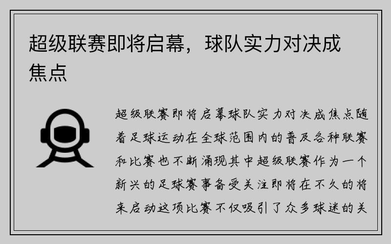 超级联赛即将启幕，球队实力对决成焦点