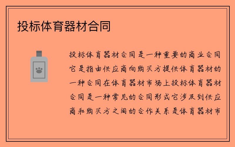 投标体育器材合同