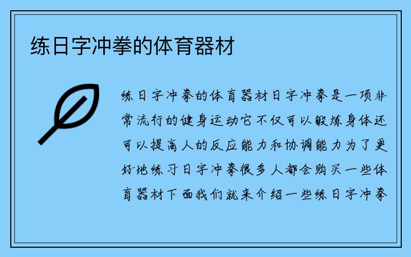 练日字冲拳的体育器材