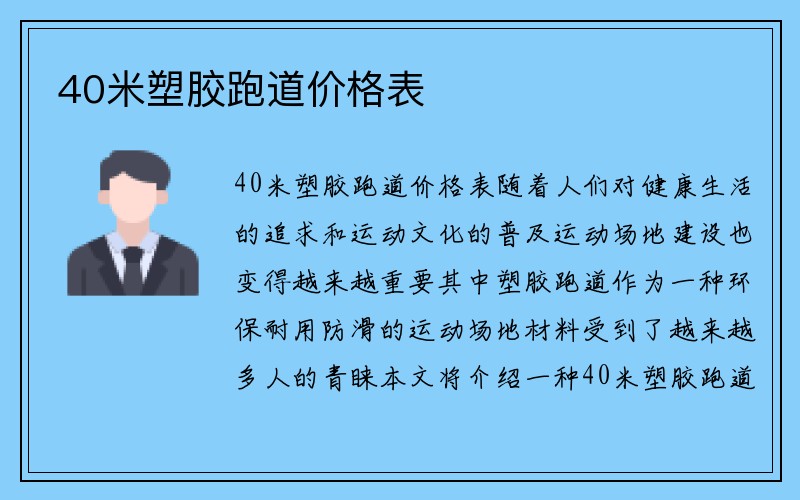 40米塑胶跑道价格表