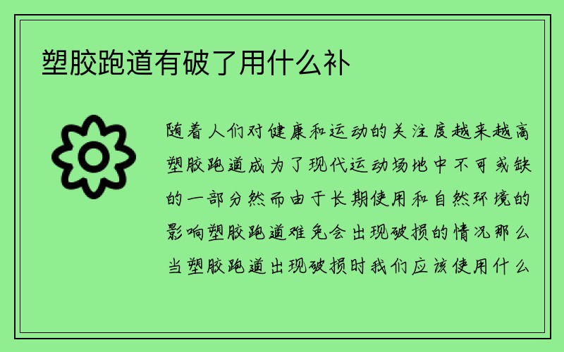 塑胶跑道有破了用什么补