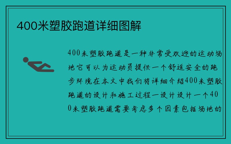 400米塑胶跑道详细图解