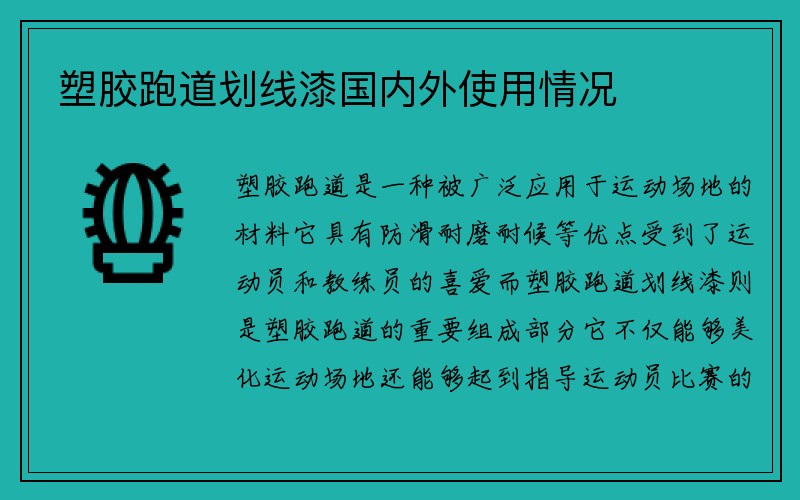 塑胶跑道划线漆国内外使用情况