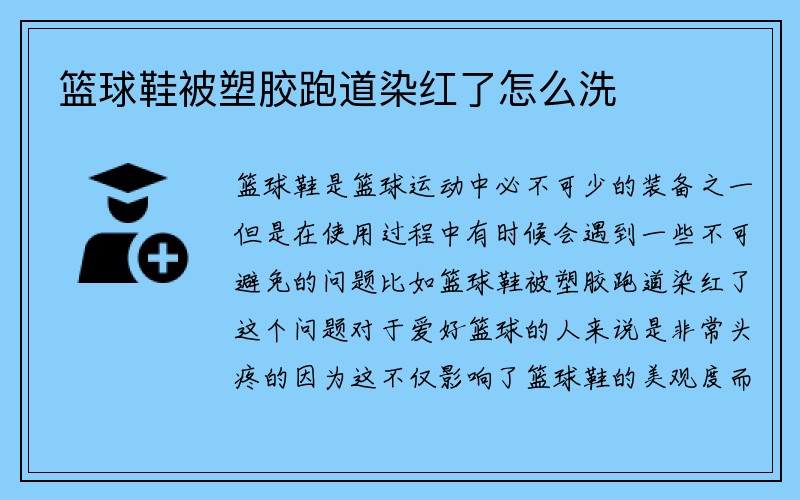 篮球鞋被塑胶跑道染红了怎么洗