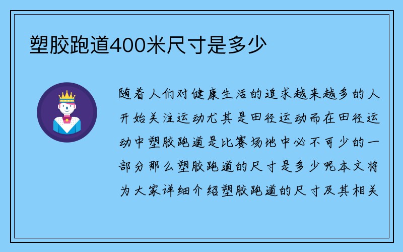 塑胶跑道400米尺寸是多少