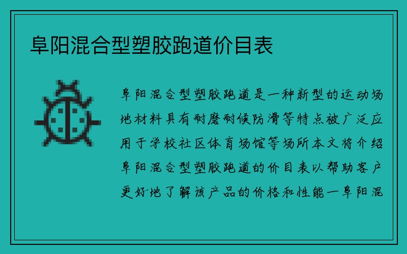 阜阳混合型塑胶跑道价目表