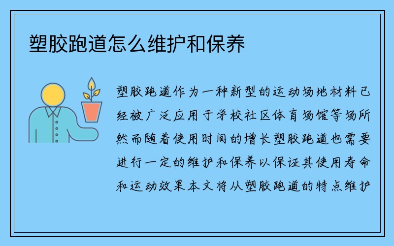 塑胶跑道怎么维护和保养