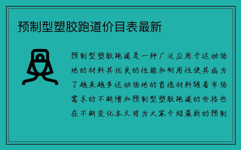 预制型塑胶跑道价目表最新