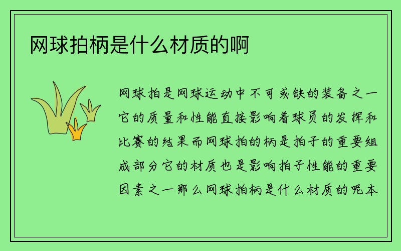 网球拍柄是什么材质的啊