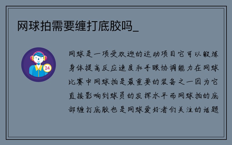 网球拍需要缠打底胶吗_