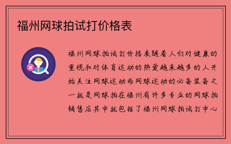 福州网球拍试打价格表