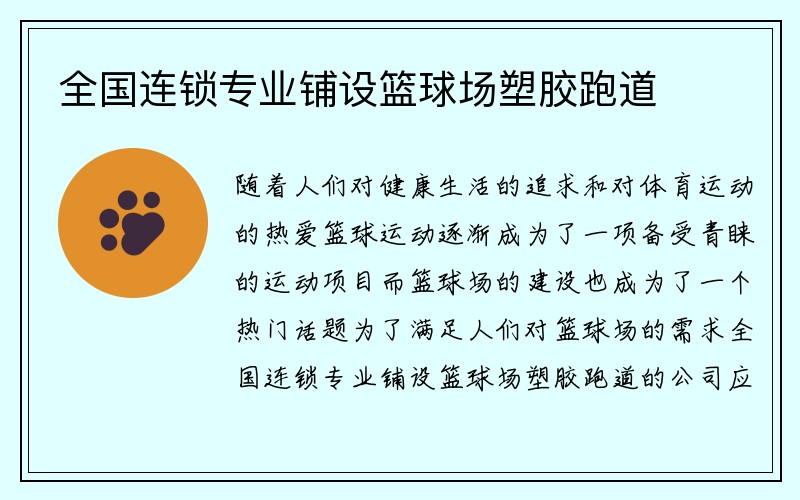 全国连锁专业铺设篮球场塑胶跑道