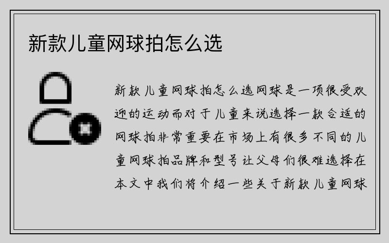 新款儿童网球拍怎么选