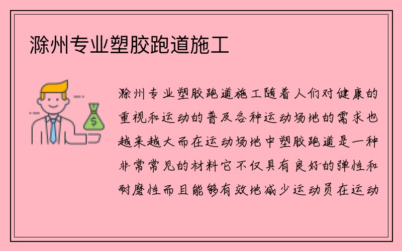 滁州专业塑胶跑道施工