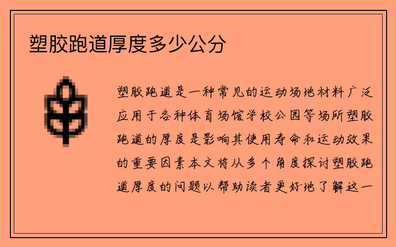 塑胶跑道厚度多少公分