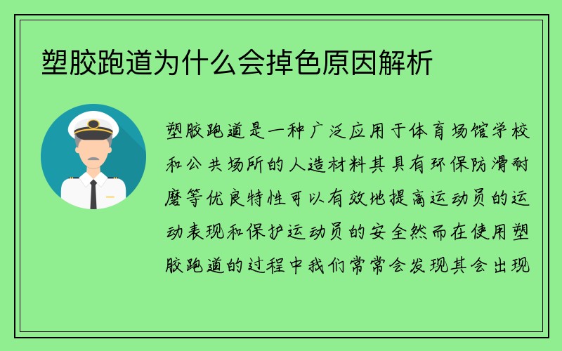 塑胶跑道为什么会掉色原因解析