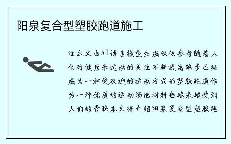 阳泉复合型塑胶跑道施工