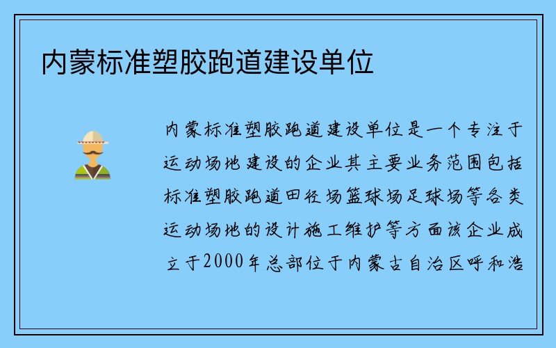 内蒙标准塑胶跑道建设单位