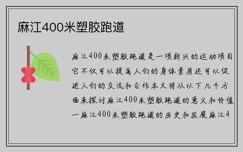 麻江400米塑胶跑道