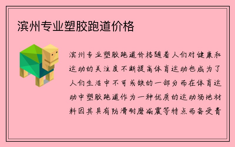 滨州专业塑胶跑道价格