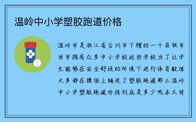 温岭中小学塑胶跑道价格