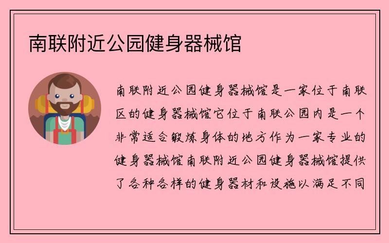 南联附近公园健身器械馆